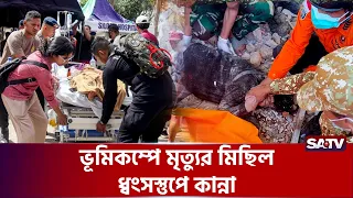 ৭.৭ মাত্রার কম্পনে বাড়ছে মৃ'ত্যু'র মিছিল | SATV | Earthquake