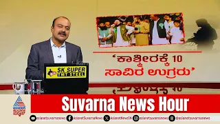 ಕಾಶ್ಮೀರಕ್ಕೆ 10 ಸಾವಿರ ಮಕ್ಕಳನ್ನು ಕಳಿಸಲು ಸಜ್ಜಾದ ಉಗ್ರರು | Pakistan Terror Plot Kashmir | News Hour Full