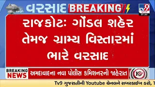 રાજકોટ: ગોંડલમાં ભારે વરસાદ, વાવણીલાયક વરસાદથી ખેડૂતોમાં ખુશી  | TV9Gujarati