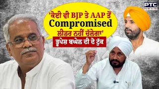 'ਕੋਈ ਵੀ BJP ਤੇ AAP ਤੋਂ Compromised ਲੀਡਰ ਨਹੀਂ ਚੱਲੇਗਾ', Bhupesh Baghel ਦੀ ਦੋ ਟੁੱਕ | Punjabi News