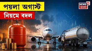 August 2026 Rule Changes | অগাস্টেই বড়সড় বদল, নিয়ম পাল্টে যাচ্ছে কোন কোন জিনিসের?| N18V | 4K Video