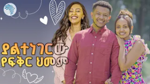 "ፍቅር ክትባት አይደለም " //ቅዳሜ መዝናኛ//@ArtsTvWorld #relationshipadvice #Healing #relationships