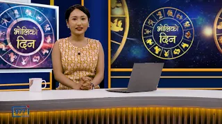 'भोलिको दिन' असोज १२ गते सोमबार (राशिफल) | Image TV