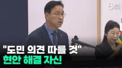 "Will Follow Resident Consensus": Confident in Resolving Key Issues/JIBS/Jeju/10.07.2026