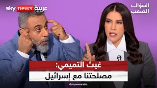 غيث التميمي: علي خامنئي شخصية لا تعوّض.. ولأول مرة هذه الجهة التي استهدفت السعودية | #السؤال_الصعب