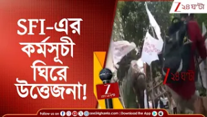 SFI News: SFI-এর কর্মসূচী ঘিরে উত্তেজনা! পুলিস-এসএফআই কর্মী ধাক্কাধাক্কি | Zee 24 Ghanta