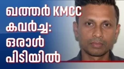 ഖത്തർ KMCCയിൽ എട്ട് കോടി രൂപ കവർന്ന കേസ്; ഒരാൾ പിടിയിൽ | Qatar KMCC