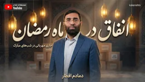 انفاق در ماه رمضان | دمادم افطار | 02/03/2026