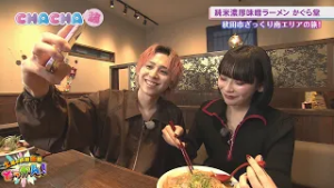 秋田市仁井田の?「純米濃厚味噌ラーメンかぐら堂」で極上の一杯を味わう✨「土曜の情報缶詰どっかん！」☆CHACHA旅☆2026年2月21日放送