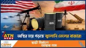 অস্থির হওয়ার আশঙ্কা বিশ্বব্যাপী জ্বালানি তেলের বাজার | ATN News