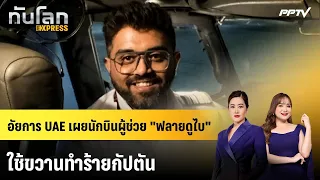 UAE Prosecutor Reveals Flydubai Co-Pilot Attacked Captain with an Axe | World News EXPRESS | Oct ...