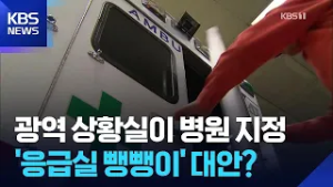 119 대신 광역 상황실이 병원 지정…‘응급실 뺑뺑이’ 끝날까 / KBS  2026.02.26.