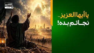 اینگونه از امام زمان حاجت بخواهیم |اسرار نام عزیزالله برای امام زمان | منجی