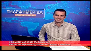 Η Εκκλησία κοντά στα παιδιά μας | Μητρ.  Σισανίου και Σιατίστης κ.  Αθανάσιος 15.9.2026