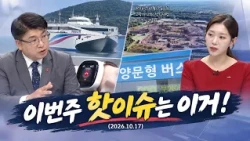 Current Affairs Issue Gyeol [What Are the Hot Issues in Jeju This Week?] (10/17/2026)