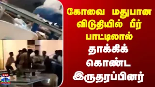 Kovai |  கோவை மதுபான விடுதியில் பீர் பாட்டிலால் தாக்கிக் கொண்ட இருதரப்பினர்