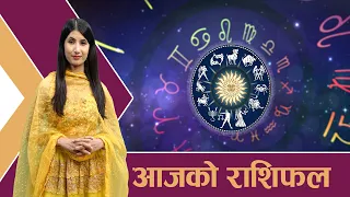 यस्तो छ आजको राशिफल - २९/०३/२०८३ । न्यूज २४ टिभी