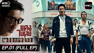 Dang Bireley EP.01 (Full EP) | Aug 12, 2026 | Watch the full replay exclusively on the oneD app