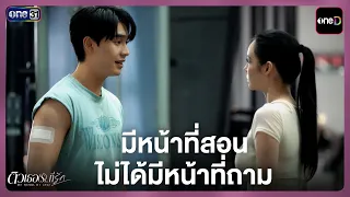 มีหน้าที่สอน ไม่ได้มีหน้าที่ถาม | Highlight ติวเธอ(ร์)...ที่รัก Ep.03 | 1 ก.ค. 69 | one31