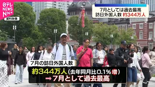 【訪日外国人数】7月として過去最高の約344万人