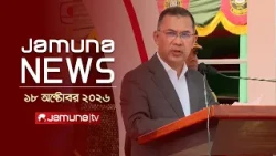 যমুনা নিউজ | Latest News | Headlines & Bulletin | Jamuna News | 11 AM | 18 October 2026 | Jamuna TV