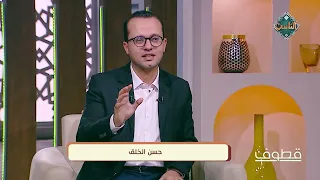 كيف تحقق حُسن الخلق؟ الشيخ إبراهيم الصوفي يُجيب