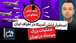 حرف آخر با پوریا زراعتی -شروع عملیات: جلسه‌ی محرمانه‌ی فرماندهان