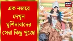 Jelar Durga Puja 2026| জেলায় জেলায় পুজোর চমক, Murshidabad র নজরকাড়া মণ্ডপ  দেখুন একঝলকে|Bangla News