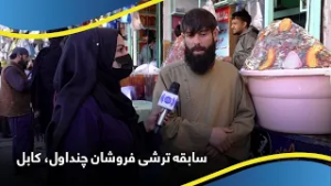 History of the Pickle Sellers of Chendawol, Kabul / سابقه ترشی فروشان چنداول، کابل