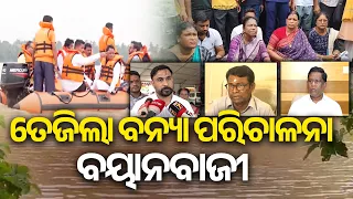 ବନ୍ୟାଞ୍ଚଳରେ ମୁଖ୍ୟମନ୍ତ୍ରୀଙ୍କ ସମୀକ୍ଷା, ତେଜିଲା ବନ୍ୟା ପରିଚାଳନା ବୟାନବାଜୀ