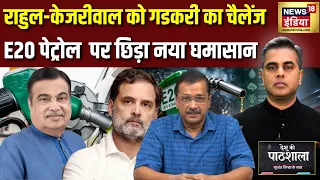 Desh Ki Pathshala: Gadkari vs Kejriwal-Congress, E-20 Petrol पर छिड़ा नया घमासान |Sushant Sinha