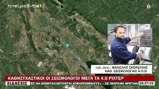 ΚΑΘΗΣΥΧΑΣΤΙΚΟΙ ΟΙ ΣΕΙΣΜΟΛΟΓΟΙ ΜΕΤΑ ΤΑ 4,5 ΡΙΧΤΕΡ