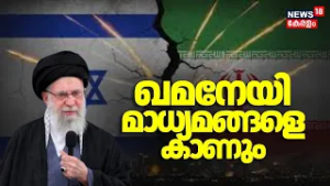 കൊല്ലപ്പെട്ടെന്ന അഭ്യൂഹം പരക്കുന്നതിനിടെ  Khamaneiജനങ്ങളെആഭിസംബോധന ചെയ്യുമെന്ന് Iranമാധ്യമങ്ങൾ N18G