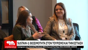 SUSTAIN-2: Βιωσιμότητα στον τουρισμό & την εστίαση