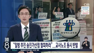 "일방 추진 승진가산점 철회하라"...교사노조 동시 반발