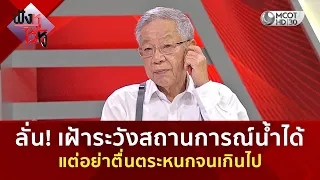 ลั่น! เฝ้าระวังสถานการณ์น้ำได้ แต่อย่าตื่นตระหนกจนเกินไป (13 ส.ค. 69) | ฟังหูไว้หู