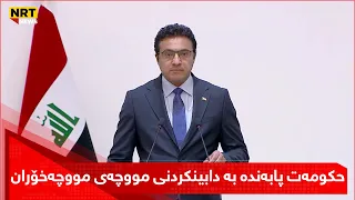 وتەبێژی حكومەتی عێراق دەڵێت، حکومەت پابەندە بە دابینکردنی مووچەی مووچەخۆران ئەگەر قەرزیشی کردبێت