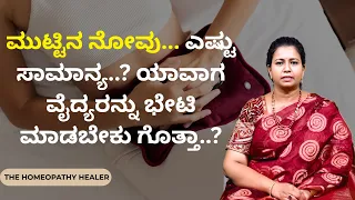 ಮುಟ್ಟಿನ ನೋವು... ಎಷ್ಟು ಸಾಮಾನ್ಯ..? ಯಾವಾಗ ವೈದ್ಯರನ್ನು ಭೇಟಿ ಮಾಡಬೇಕು ಗೊತ್ತಾ..?