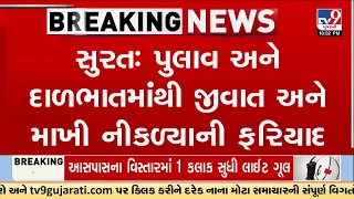 Surat Dal-Pulav Controversy: Customer Claims Insects Found in Food | TV9Gujarati
