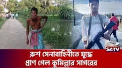 রুশ সেনাবাহিনীতে যু'দ্ধে প্রাণ গে'ল কুমিল্লার সাগরের, ৫ মাস পর মৃ'ত্যু'র খবর পেল পরিবার | SATV