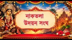 Naktala Udayan Sangha