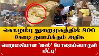 கொழும்பு துறைமுகத்தில் 800 கோடி ரூபாய்க்கும் அதிக பெறுமதியான 'ஐஸ்' போதைப்பொருள் மீட்பு!