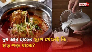 দুধ আর হাড়ের স্যুপ খেলেই কি হাড় শক্ত থাকে? Bijoy TV