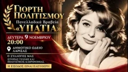 ΓΙΟΡΤΗ ΠΟΛΙΤΙΣΜΟΥ 2026 | Πανελλαδικά Βραβεία «ΥΠΑΤΙΑ» | 9 Νοεμβρίου – Δημοτικό Ωδείο Λάρισας