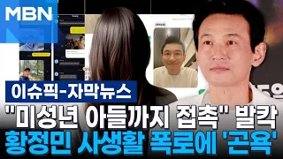 [Subtitled News] "Even contacted his minor son" Shocking… Hwang Jung-min in 'turmoil' over privat...