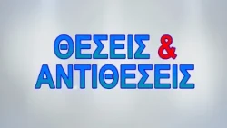 ΘΕΣΕΙΣ & ΑΝΤΙΘΕΣΕΙΣ 05 10 2026