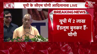 CM Yogi News: CM Yogi inaugurates two-day UP Textile Conclave | Lucknow | Aaj Tak