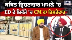 CM Mann ਦੇ ਰਿਸ਼ਤੇਦਾਰ Amardeep Grewal ਤੋਂ ED ਦੀ ਪੁੱਛਗਿੱਛ ਜਾਰੀ | Punjabi News