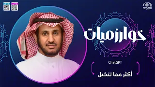 برنامج خوارزميات | ChatGPTأكثر مما تتخيل | الحلقة 3| د. عبدالعزيز الخنين
