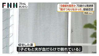 「子どもと夫が血だらけ」事件当日に妻が通報 19歳次女を“刃物”で刺殺か 治療受け70歳父親を逮捕 横浜市（2026年09月03日）